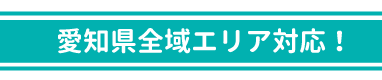 愛知県