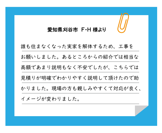 刈谷市 F・H様より