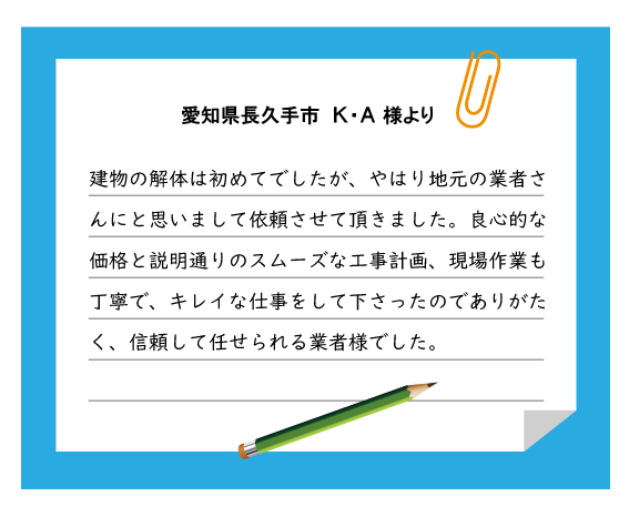 長久手市 K・A様より