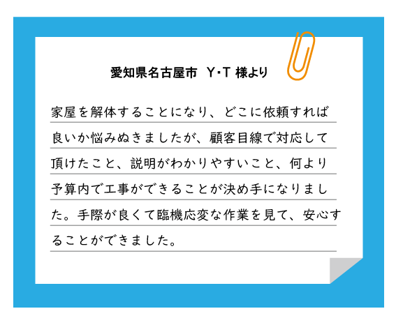 名古屋市 Y・T様より