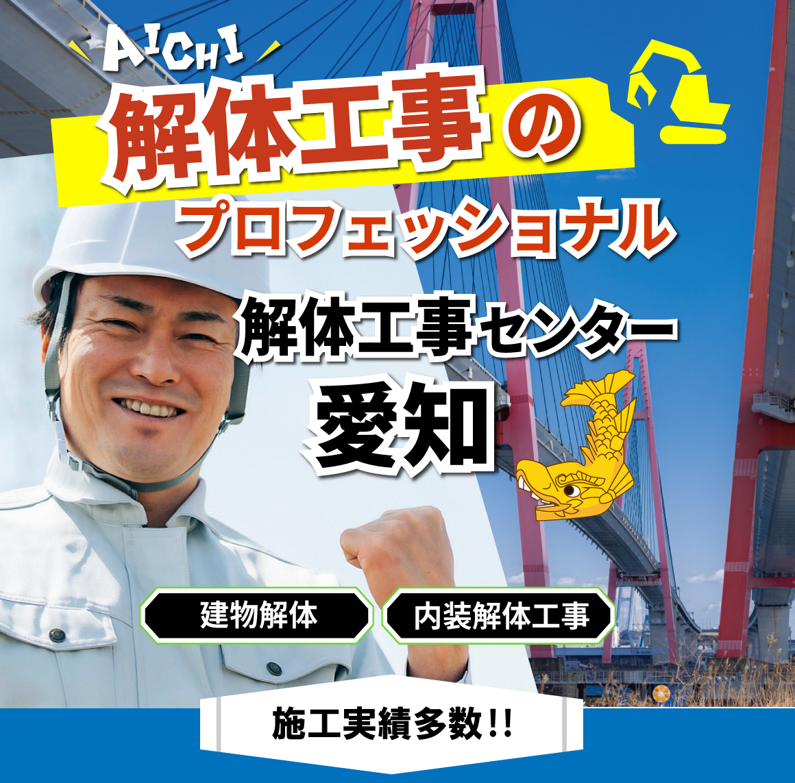 解体工事センター愛知