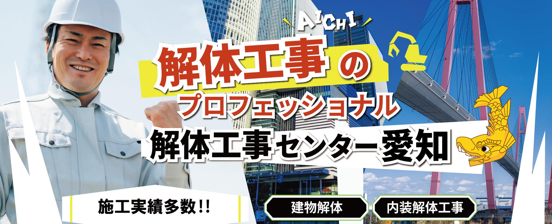 解体工事センター愛知