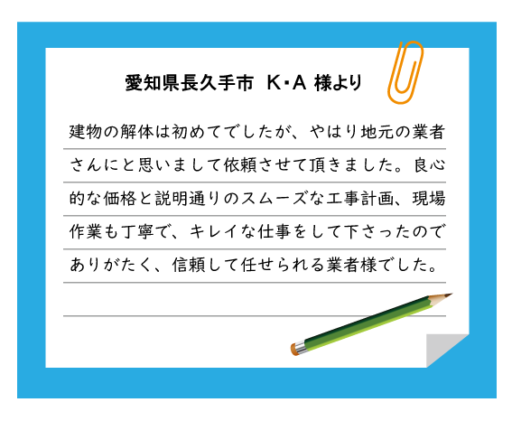 長久手市 K・A様より