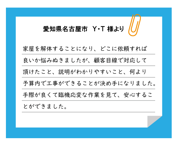 名古屋市 Y・T様より