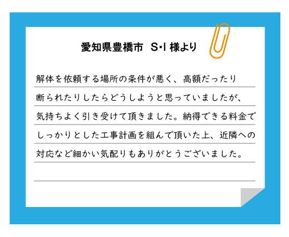 豊橋市 S・I様より
