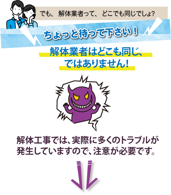 解体工事業者はどこでも同じではありません