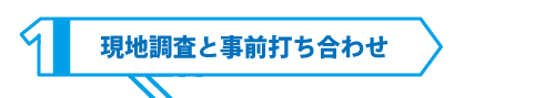 現地調査と事前打ち合わせ