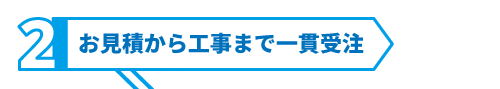仲介業者を入れない直接受注