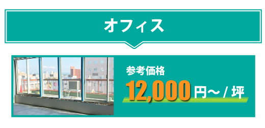 店舗解体・スケルトン参考価格