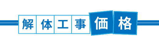 建物解体・スケルトン参考価格