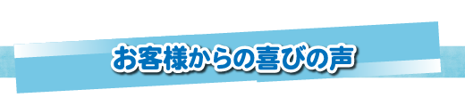 お客様の声をお伺いしました