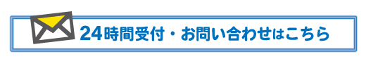 解体工事のご相談(メールフォーム)はこちら