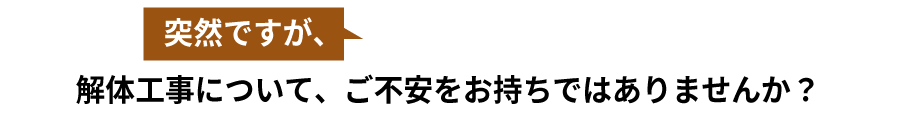 ところで皆様、愛知県内で解体工事についてのお悩みはございませんか？