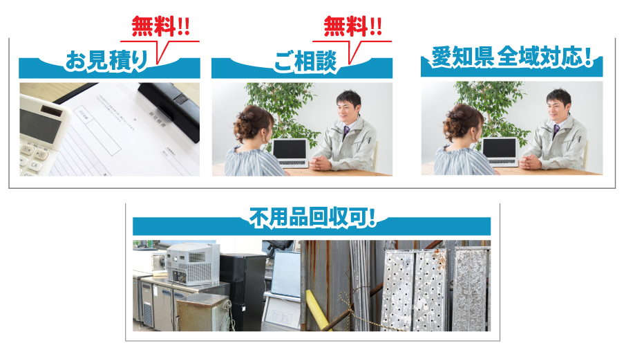 お見積無料!ご相談無料!不用品回収対応可能!