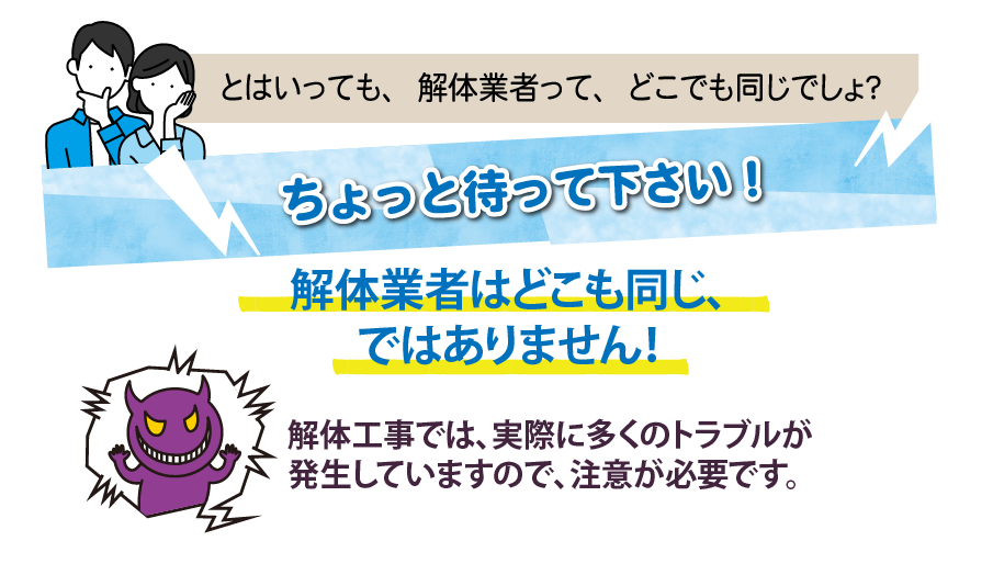 解体工事業者はどこでも同じではありません