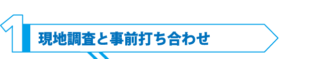 現地調査と事前打ち合わせ