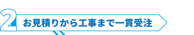 お見積りから工事まで一貫した解体工事の受注