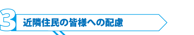 近隣住民の皆様への配慮