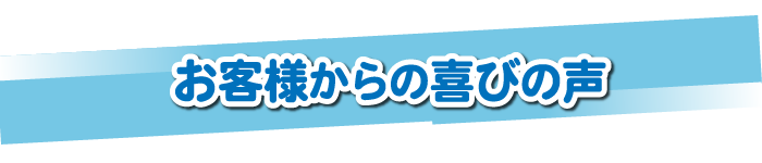 お客様よりご感想を頂きました