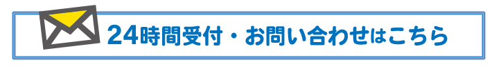 解体工事のご相談(メールフォーム)はこちら