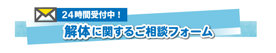 建物解体のご依頼はお気軽にどうぞ