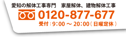 解体工事センター愛知の電話番号