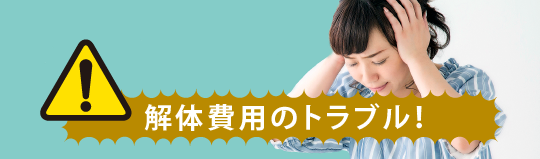 解体費用のトラブル