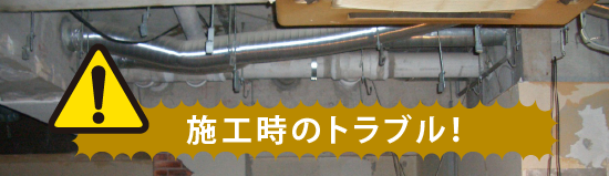 施工時のトラブル