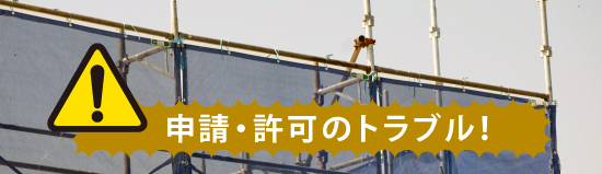 申請・許可のトラブル
