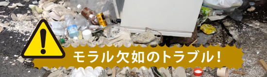 モラル欠如のトラブル